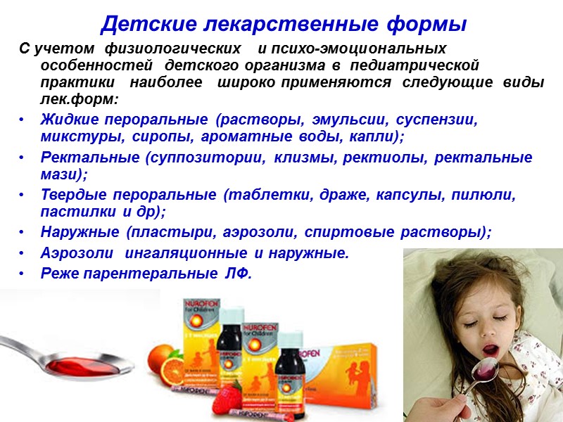 Детские лекарственные формы С учетом  физиологических   и психо-эмоциональных   